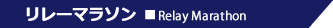 リレーマラソン