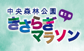 第3回 中央森林公園きさらぎマラソン