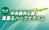 第2回 中央森林公園風薫るハーフマラソン