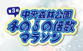 中央森林公園冬の５の倍数マラソン