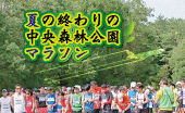 第4回夏の終わりの中央森林公園マラソン
