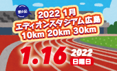 エディオンスタジアム広島10km 20km 30km