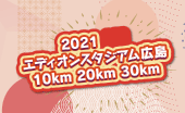 エディオンスタジアム広島10km 20km 30km
