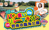 第1回 パン食いdeリレーマラソンin碧南市臨海公園