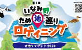 いなみ野 たけ池巡りロゲイニング