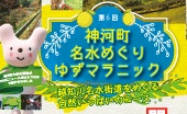 第6回神河町 名水めぐり ゆずマラニック