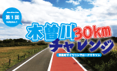 第1回 木曽川30ｋｍチャレンジ