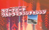 第6回ラグーナビーチウルトラマラソンチャレンジ