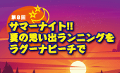 第8回サマーナイト夏の思い出ランニングをラグーナビーチで