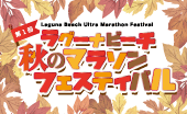 第1回ラグーナビーチ秋のマラソンフェスティバル