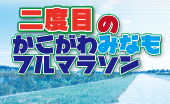 二度目のかこがわ みなもフルマラソン