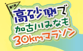 高砂側で加古川みなも30kmマラソン