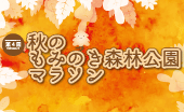 第5回秋のもみのき森林公園マラソン
