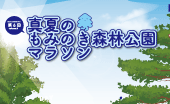 第6回真夏のもみのき森林公園マラソン