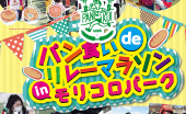 パン食いdeリレーマラソンinモリコロパーク