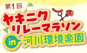 ヤキニク リレーマラソンin河川環境楽園