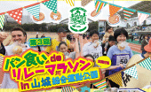 パン食いdeリレーマラソンin山城総合運動公園