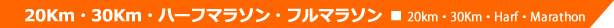 20km・30km・ハーフ・マラソン