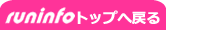runinfoへ戻る