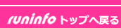 runinfoへ戻る
