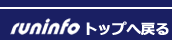 runinfoへ戻る