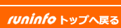 runinfoへ戻る