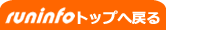 runinfoへ戻る